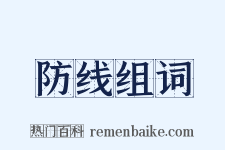 防线组词是什么意思的图片